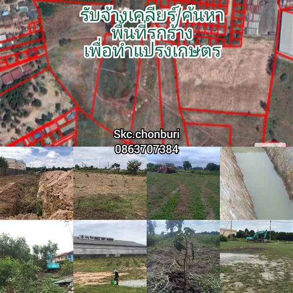 รับจ้างเครียร์/ค้นหา ที่รกร้างเพื่อทำเกษตร | SKC Chonburi - เมืองชลบุรี ชลบุรี