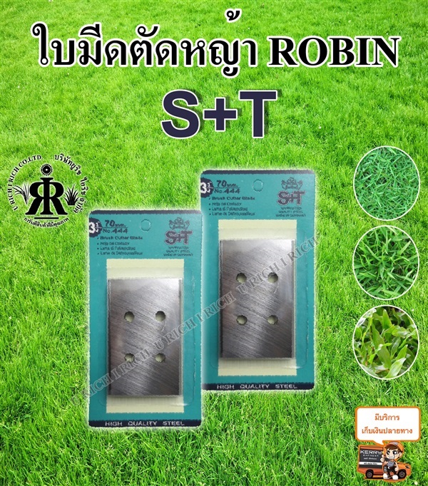 ใบมีดตัดหญ้า (ROBIN) ยี่ห้อ S+T | U rich I rich - ประเวศ กรุงเทพมหานคร