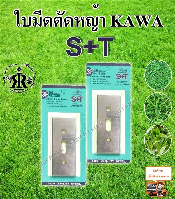 ใบมีดตัดหญ้า (KAWA) ยี่ห้อ S+T | U rich I rich - ประเวศ กรุงเทพมหานคร