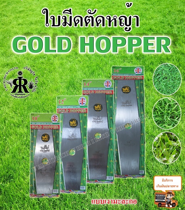 ใบมีดตัดหญ้า แบบมะละกอ ยี่ห้อ GOLD HOPPER