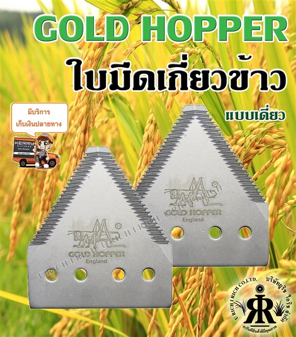 ใบมีดสามเหลี่ยมเกี่ยวข้าว  ยี่ห้อ GOLD HOPPER | U rich I rich - ประเวศ กรุงเทพมหานคร