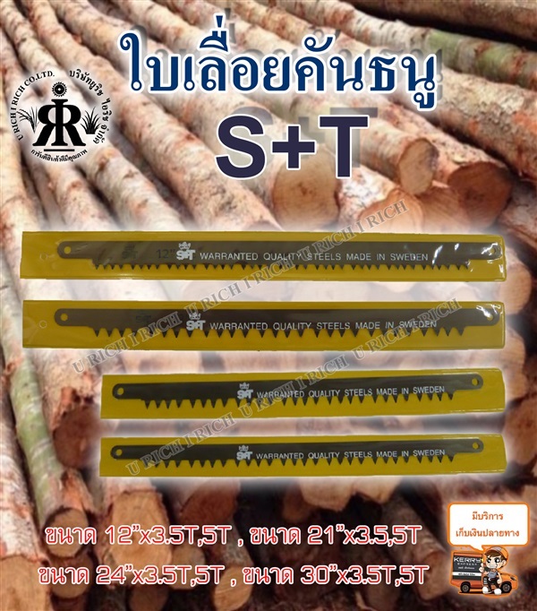 ใบเลื่อยคันธนู ยี่ห้อ S+T | U rich I rich - ประเวศ กรุงเทพมหานคร