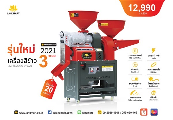 เครื่องสีข้าว 3 ระบบ (รุ่นใหม่ 2021) LM-6N2020-9FC21 | LANDMART -  เชียงราย