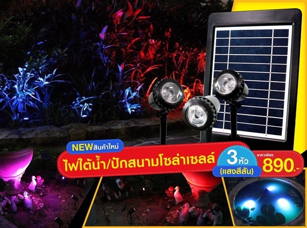 D18-RGB ไฟใต้น้ำ/ปักสนามโซล่าเซลล์ 3 หัว (แสงสีสัน) | อีซี่โซล่า - จตุจักร กรุงเทพมหานคร