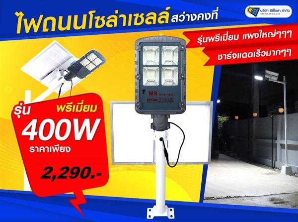 ST14 ไฟถนนโซล่าเซลล์ Premium รุ่น 400W | อีซี่โซล่า - จตุจักร กรุงเทพมหานคร