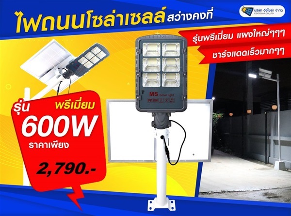 ST15 ไฟถนนโซล่าเซลล์ Premium รุ่น 600W | อีซี่โซล่า - จตุจักร กรุงเทพมหานคร