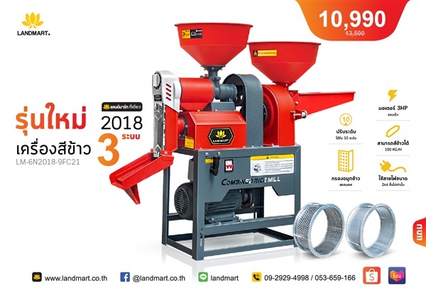 เครื่องสีข้าว 3 ระบบ (รุ่นใหม่ ยอดฮิต) LM-6N2018-9FC21