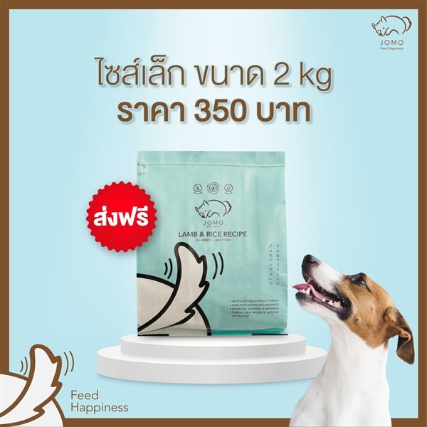 อาหารสุนัขโจโม่ สูตรแกะและข้าว ขนาด 2 กก. | ๋JOMO - ตลิ่งชัน กรุงเทพมหานคร