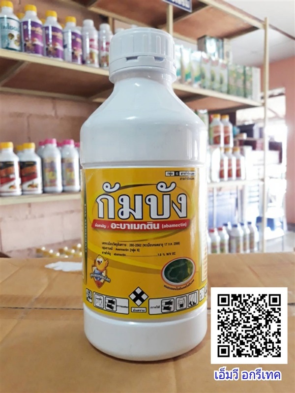 กัมบีง สูตรน้ำใส  สารอะบาเมกติน  1.8 % W/V EC