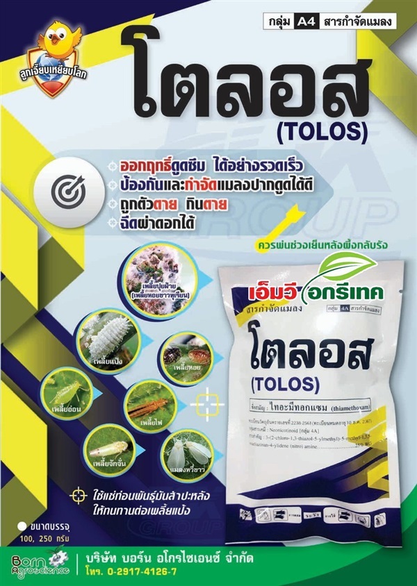 โตลอส  สารไทอะมิทอกแซม | เอ็มวี อกรีเทค(ศรีประจันต์) - ศรีประจันต์ สุพรรณบุรี