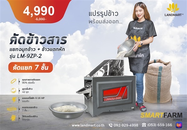 เครื่องคัดแยกเมล็ดข้าวสาร | LANDMART -  เชียงราย