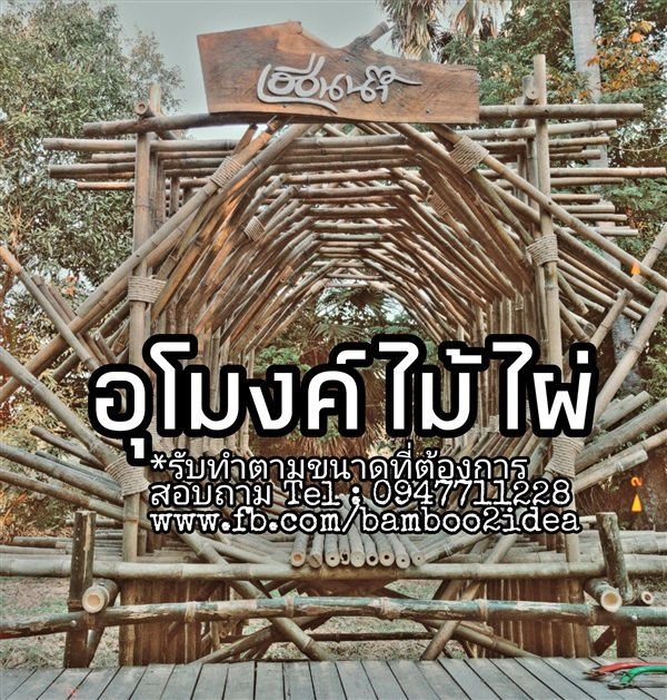 รับสั่งทำ อุโมงค์ไม้ไผ่ งานตกแต่งไม้ไผ่ | ฟามสุข - คลองหลวง ปทุมธานี