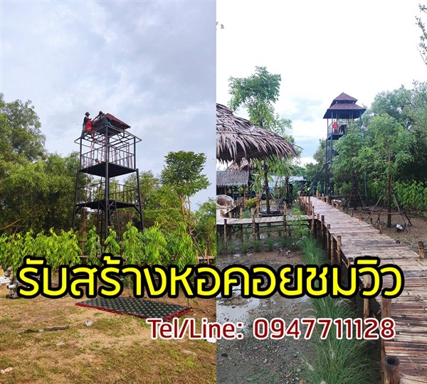 รับสร้างหอคอย หอชมวิว ตกแต่งร้าน สถานที่ท่องเที่ยวทั่วประเทศ | ฟามสุข - คลองหลวง ปทุมธานี