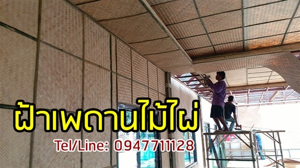 รับติดฝ้าเพดานไม้ไผ่ ทั่วประเทศ