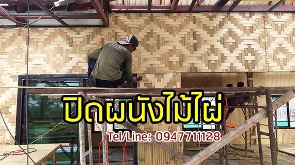 รับปิดผนังไม้ไผ่ตามแบบที่ต้องการ ทั่วประเทศ | ฟามสุข - คลองหลวง ปทุมธานี