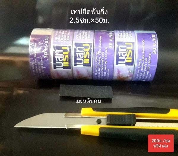 โปรเทปยืดพันกิ่ง+cutter | ศรคมนำโชค - ลำลูกกา ปทุมธานี