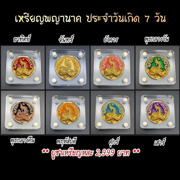 ราคา วัตถุมงคล 1. เหรียญพญานาคประจำวันเกิด 7 วัน | สายทองพืชสมุนไพร - บางพลี สมุทรปราการ