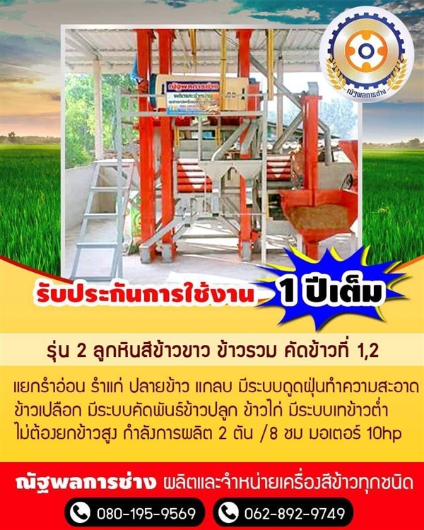 เครื่องสีข้าวรุ่น 2 หัวสี คัดข้าว