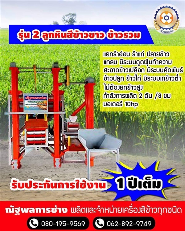 เครื่องสีข้าวรุ่น 2 หัวสี 