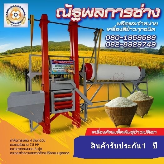 เครื่องคัดเมล็ดพันธ์ข้าว | ผลิตจำหน่ายเครื่องสีข้าวณัฐพลการช่าง - มัญจาคีรี ขอนแก่น