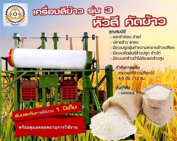 เครื่องสีข้าวรุ่น 3 หัวสี คัดข้าว