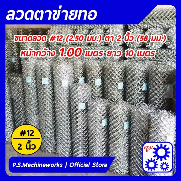 ลวดตาข่ายทอ | บริษัท พี.เอส.แมชชีนเวิร์ค จำกัด - หนองแขม กรุงเทพมหานคร