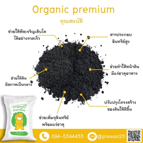 วัสดุปลูกรองก้นหลุม Organic Premium | ห้างหุ้นส่วนจำกัด เฟอร์ทิไลซ์ปุ๋ยไทย - เมืองขอนแก่น ขอนแก่น