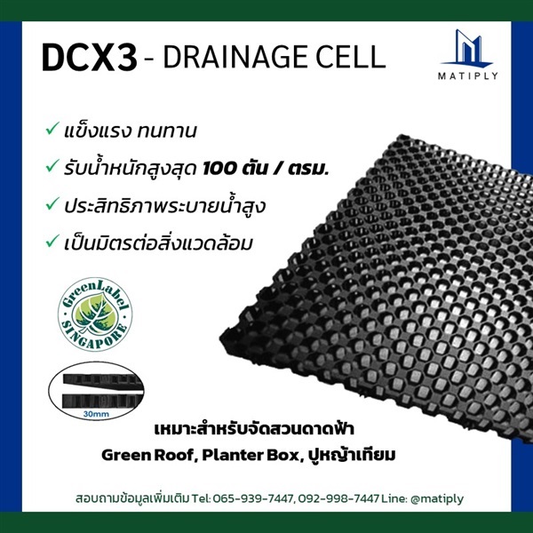 แผ่นตะแกรงระบายน้ำ (Drainage Cell / Sub-soil Drainage) | บริษัท แมทติพลาย จำกัด - จตุจักร กรุงเทพมหานคร