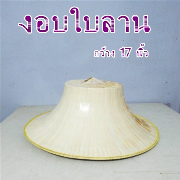 งอบชาวนาใบลาน | sk-organic - บางปะหัน พระนครศรีอยุธยา