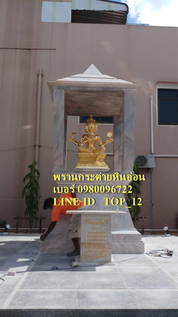 ศาลพระพรหมโมเดิร์นหินอ่อน | มงคลหินอ่อน - พรานกระต่าย กำแพงเพชร