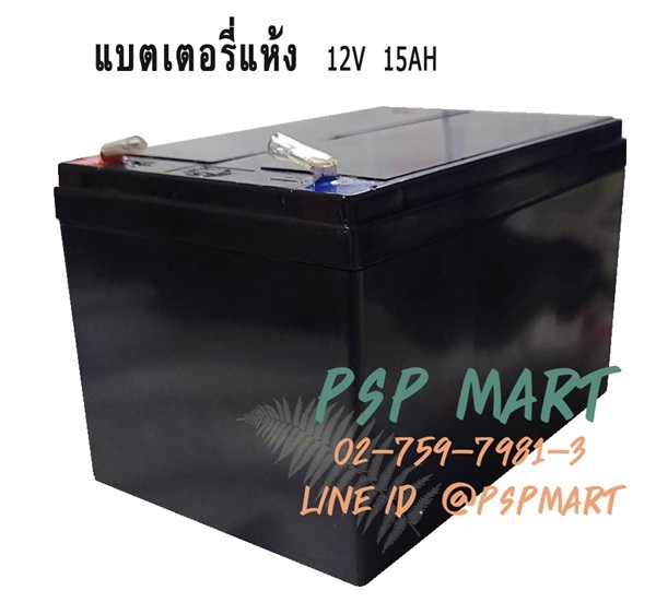 แบตเตอรี่สำรองไฟ แบตแห้งไม่ต้องเติมน้ำกรด 12 V 15AH