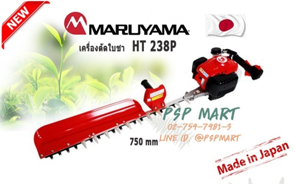 เครื่องตัดเก็บยอดใบชาอ่อน MARUYAMA HP238P JAPAN | พีเอสพี มาร์ท - เมืองสมุทรปราการ สมุทรปราการ