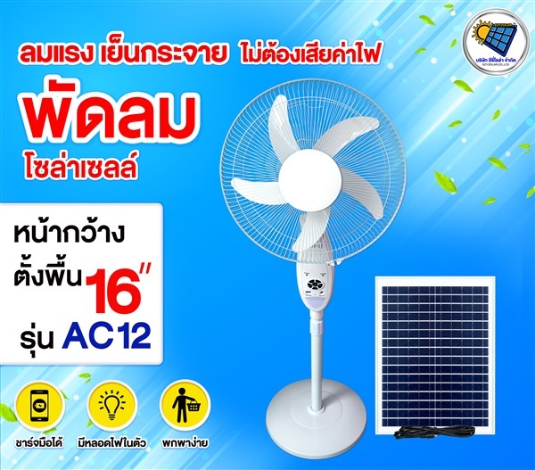  AC12 พัดลมโซล่าเซลล์ตั้งพื้น รุ่น16นิ้ว (5ใบพัด) | อีซี่โซล่า - จตุจักร กรุงเทพมหานคร