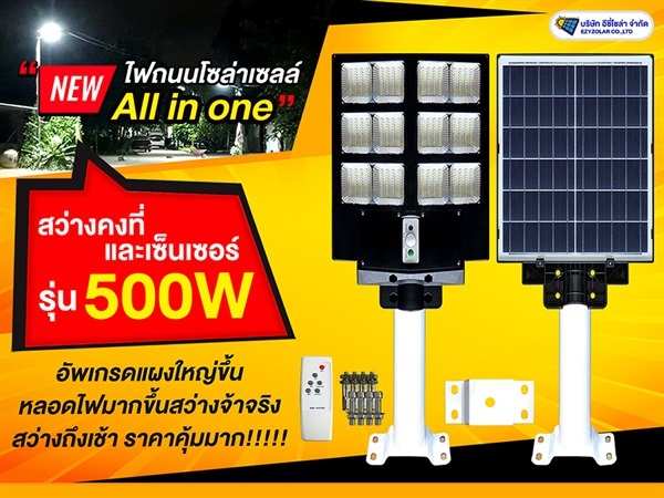 ST20/S ไฟถนนโซล่าเซลล์รุ่น 500W All in one มีรีโมท ไฟ12ช่อง | อีซี่โซล่า - จตุจักร กรุงเทพมหานคร