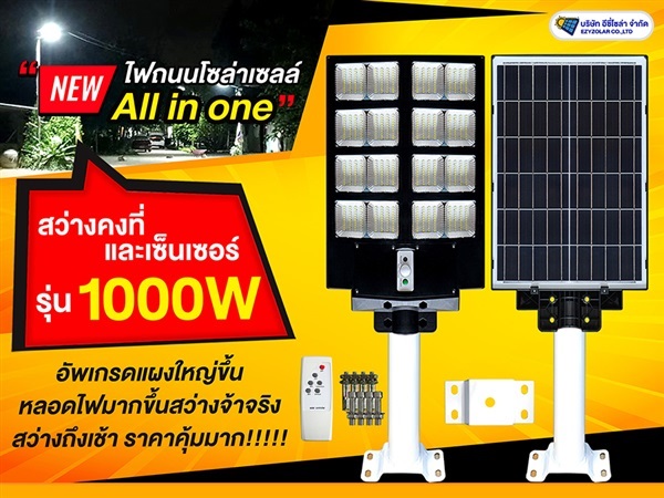 ST21/S ไฟถนนโซล่าเซลล์ รุ่น 1000W All in one มีรีโมทไฟ16ช่อง | อีซี่โซล่า - จตุจักร กรุงเทพมหานคร