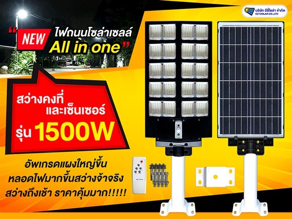 ST22/S ไฟถนนโซล่าเซลล์ รุ่น 1500W All in one มีรีโมทไฟ20ช่อง | อีซี่โซล่า - จตุจักร กรุงเทพมหานคร