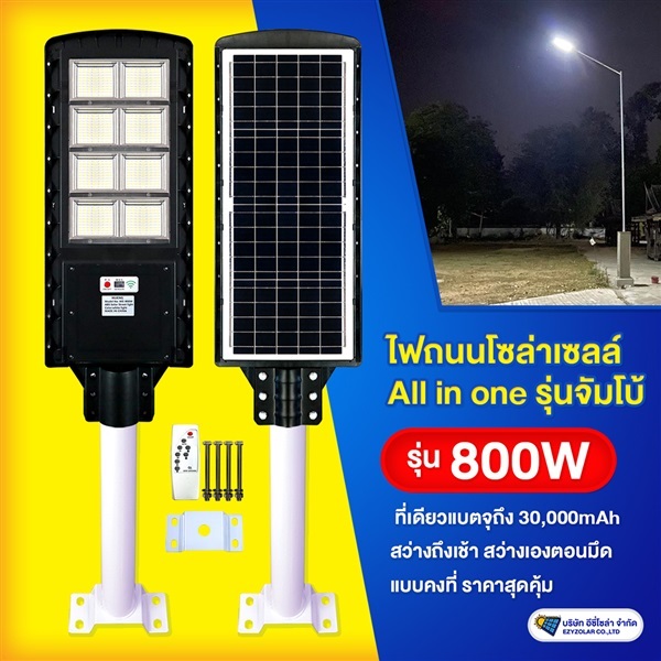 ไฟถนนโซล่าเซลล์ รุ่น 800W All in one มีรีโมท | อีซี่โซล่า - จตุจักร กรุงเทพมหานคร