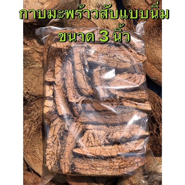 กาบมะพร้าวสับแบบนิ่มขนาด 3 นิ้ว สำหรับปลูกกล้วยไม้ | Nine CoCoNut - บ้านแพ้ว สมุทรสาคร