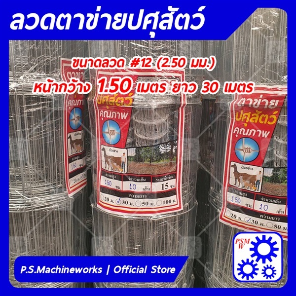 ลวดตาข่ายปศุสัตว์ #12 กว้าง 1.50 เมตร x ยาว 30 เมตร | บริษัท พี.เอส.แมชชีนเวิร์ค จำกัด - หนองแขม กรุงเทพมหานคร