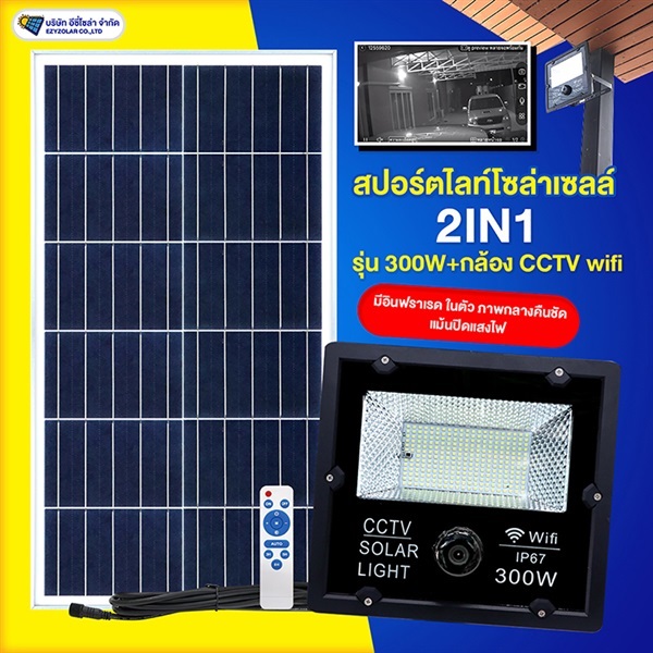 ปอร์ตไลท์โซล่าเซลล์กล้องวงจร 2IN1 รุ่น300W + กล้อง CCTV wifi