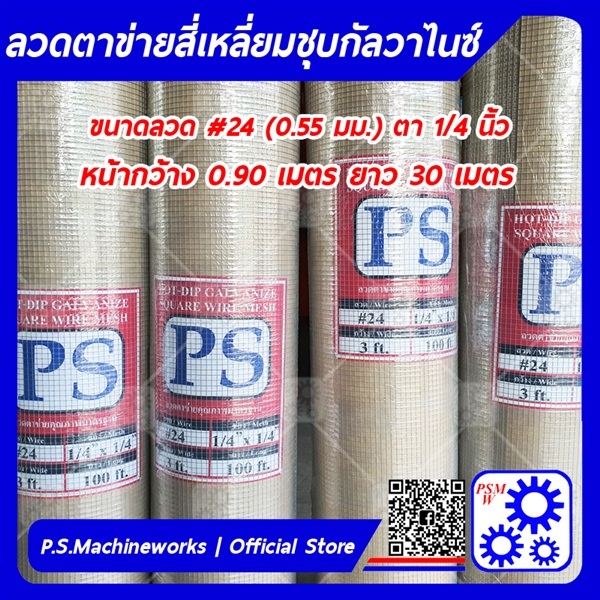 ลวดตาข่ายสี่เหลี่ยมชุบกัลวาไนซ์ ตา 1/4" (2 หุน) | บริษัท พี.เอส.แมชชีนเวิร์ค จำกัด - หนองแขม กรุงเทพมหานคร