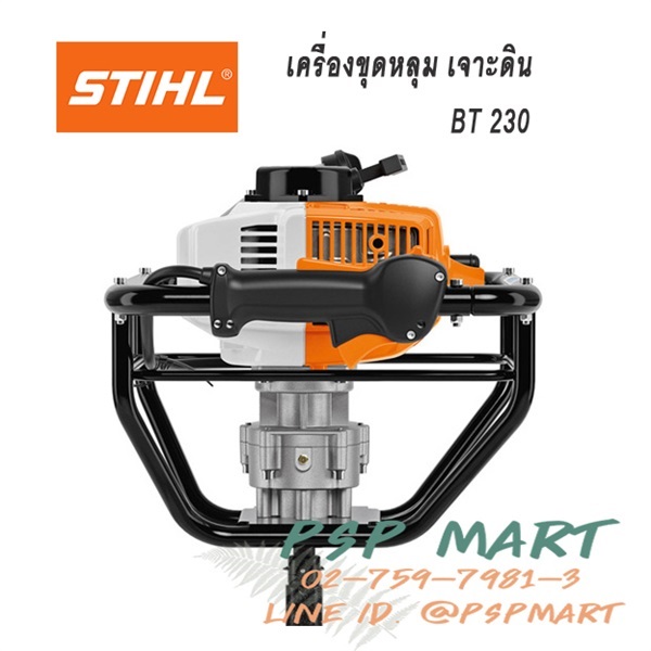 เครื่องเจาะดิน เครื่องขุดหลุม  STIHL รุ่น BT230  | พีเอสพี มาร์ท - เมืองสมุทรปราการ สมุทรปราการ