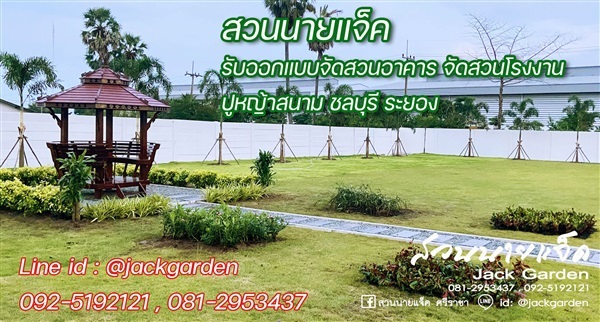 จัดสวนโรงงาน ปูหญ้าสนาม ชลบุรี