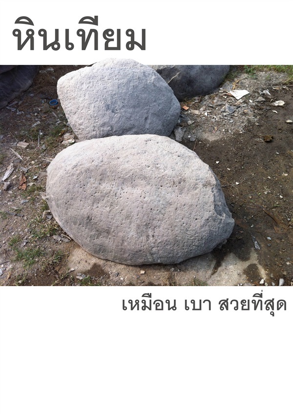 หินเทียมไฟเบอร์ | Naisuanshop -  นนทบุรี