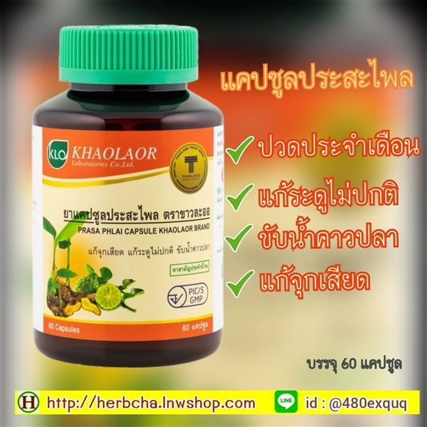 ประสะไพล สมุนไพรแก้ปวดประจำเดือน ขับน้ำคาวปลา ขับระดู 