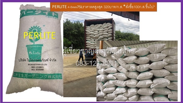  เพอร์ไลท์Perlite75L | บริษัท ไบโอเกษตรภัณฑ์ จำกัด - บ่อทอง ชลบุรี