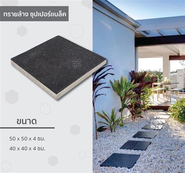 ทรายล้างซุปเปอร์แบล็ค 50x50x4