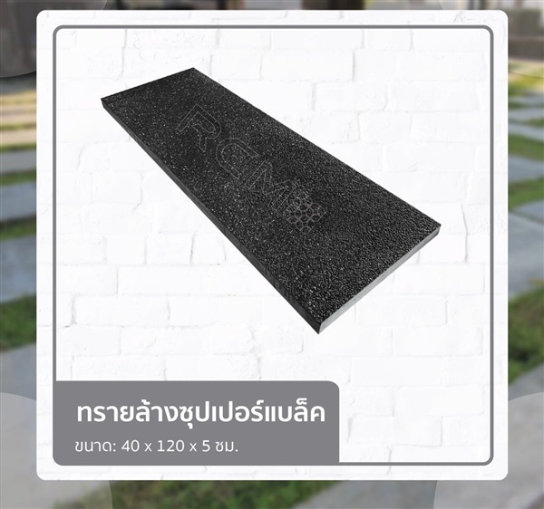 แผ่นทางเดินทรายล้าง 40x120x5