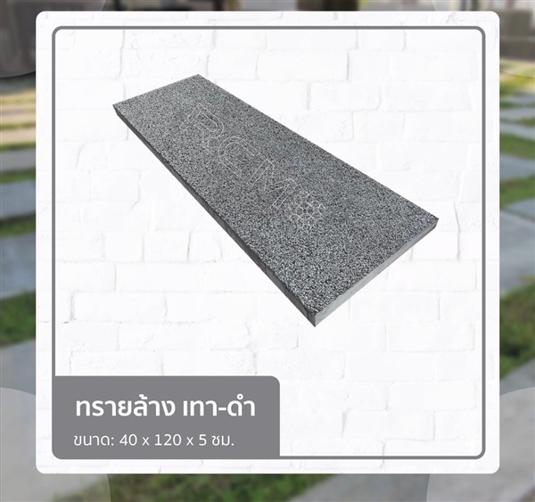 ทรายล้างเทาดำ 40x120x5 | Naisuanshop -  นนทบุรี