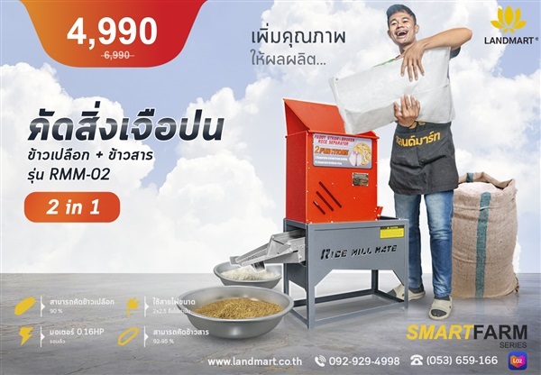 เครื่องคัดแยกสิ่งเจือปน2in1(ข้าวเปลือก,ข้าวสาร) | LANDMART -  เชียงราย